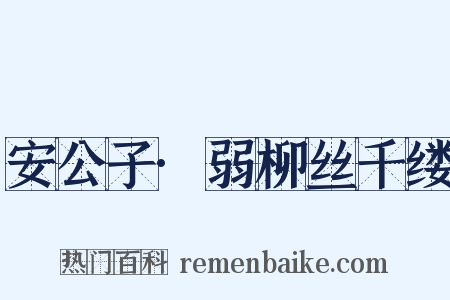 安公子·弱柳丝千缕是什么意思的图片